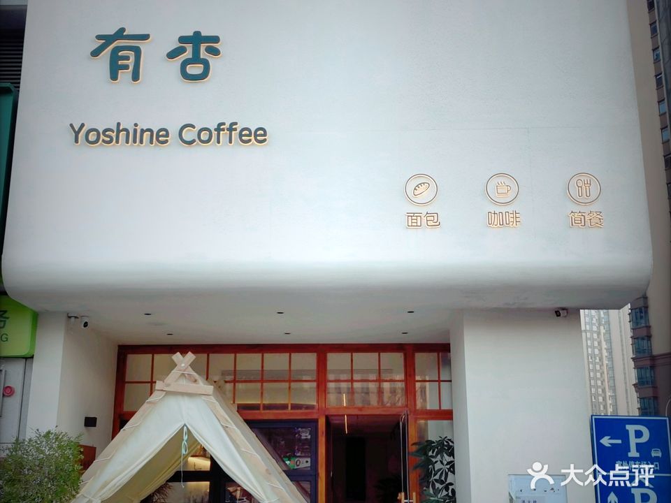 有杏约会餐厅·牛排·咖啡(工大青年街店)
