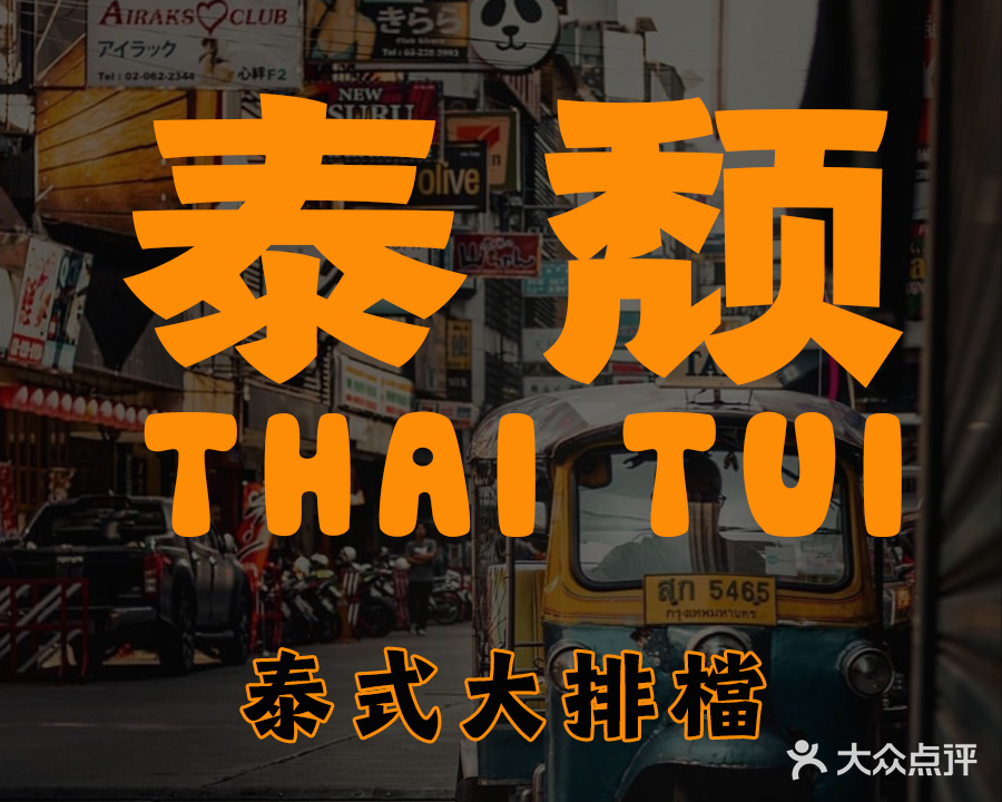 泰颓ThaiTui