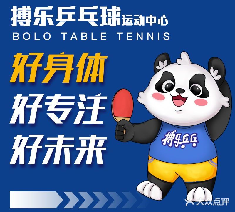 搏乐乒乓球运动中心