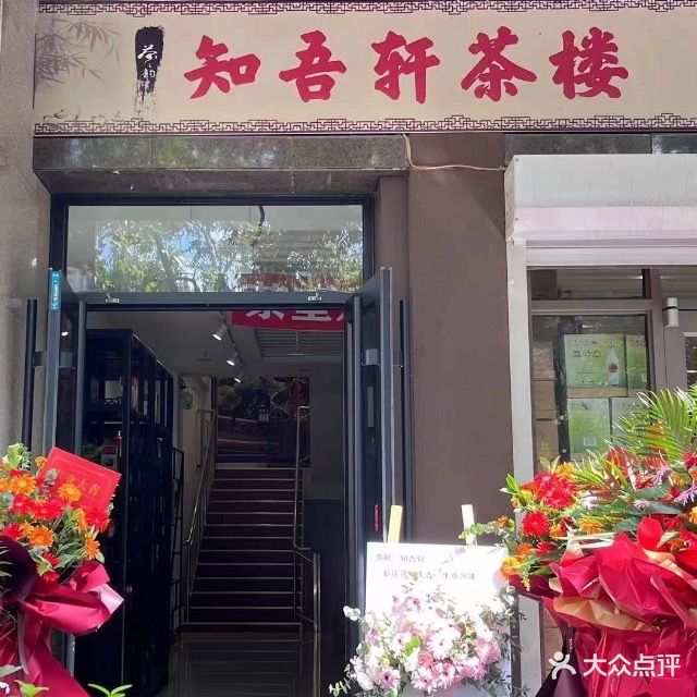 知吾轩茶楼·棋牌