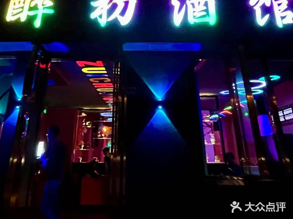 醉处酒吧