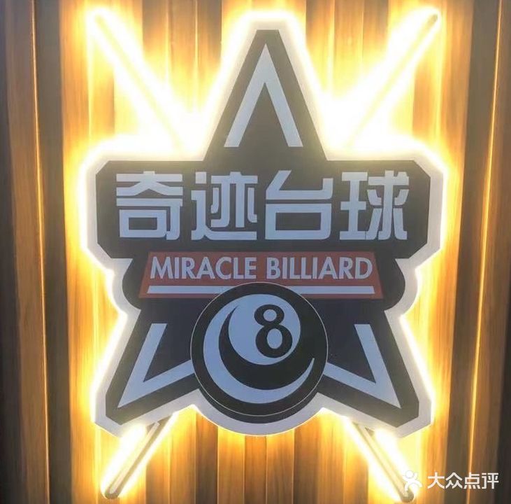 奇迹台球俱乐部(奥园喜悦店)