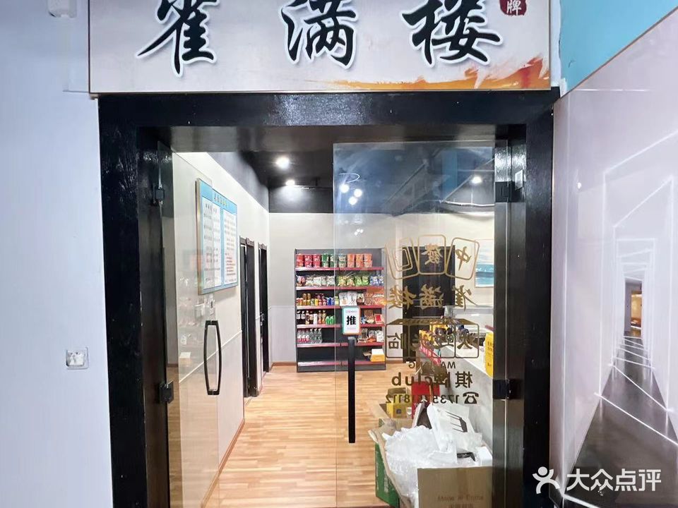 雀满楼棋牌