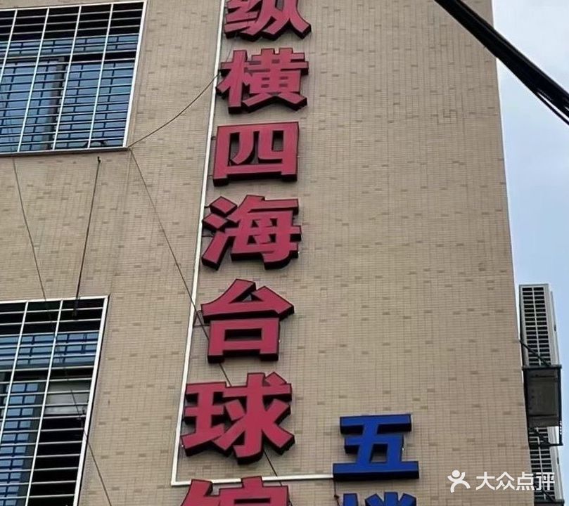 纵横四海台球馆