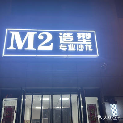 M2造型专业沙龙美发