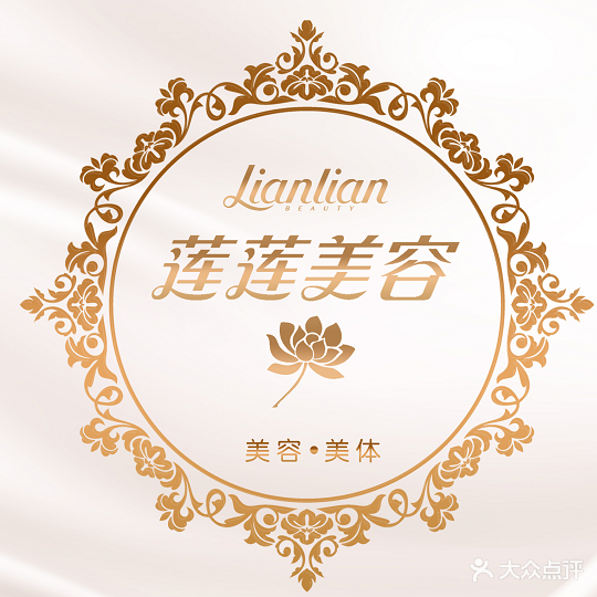 莲莲美容(老广场店)