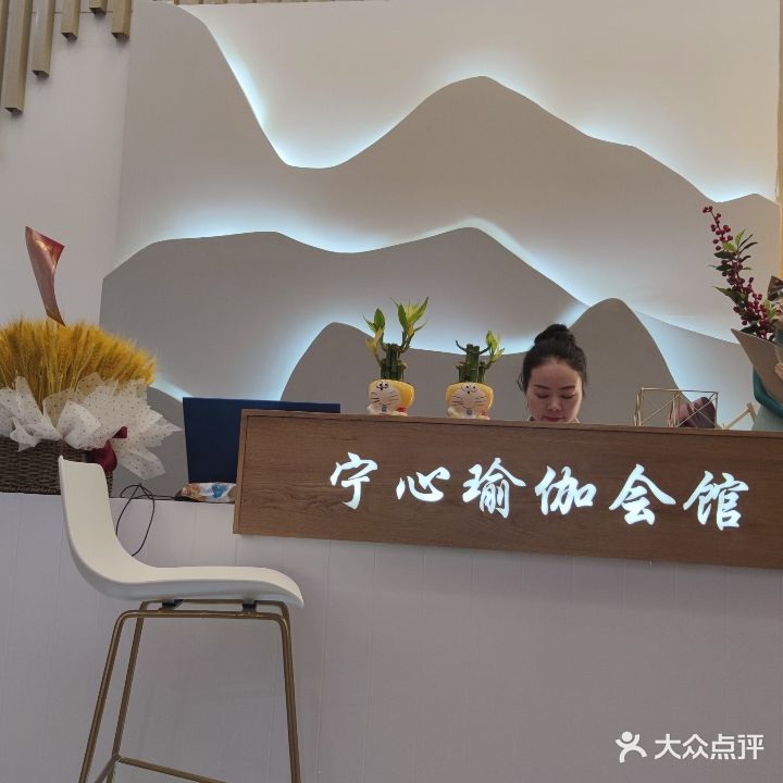 宁心瑜伽会馆(永威店)