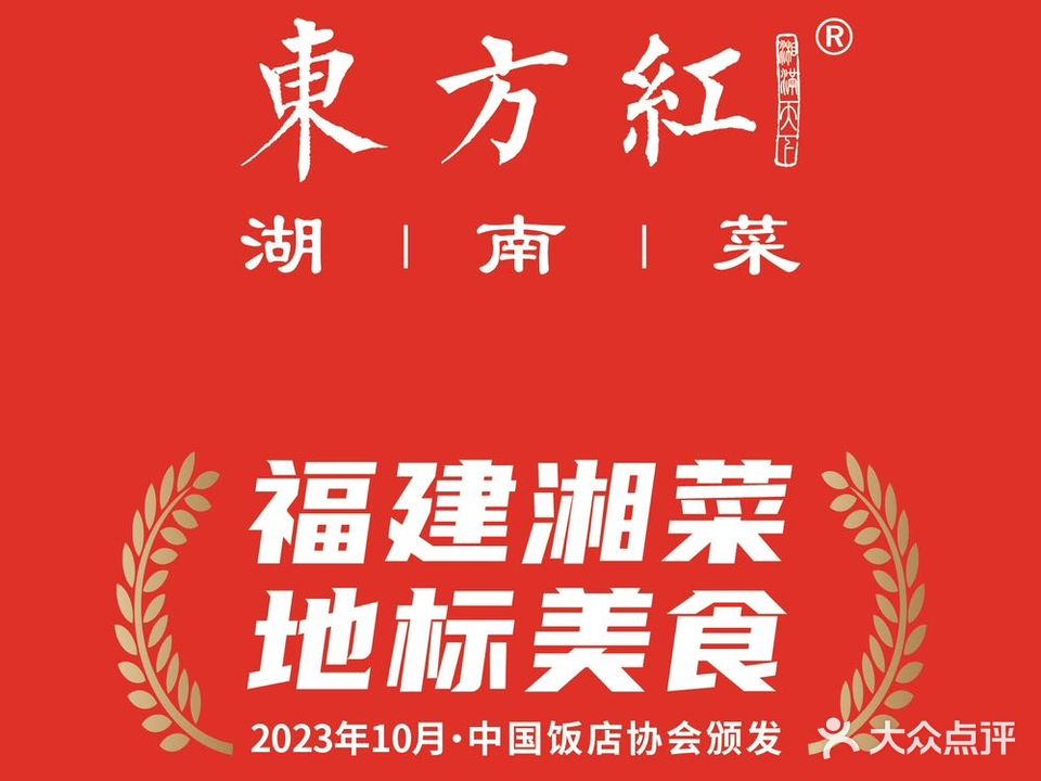 东方红湖南菜(吾悦广场店)