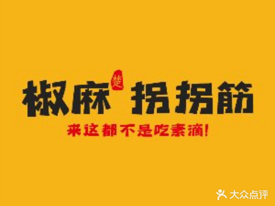 椒麻拐拐筋(人信汇店)