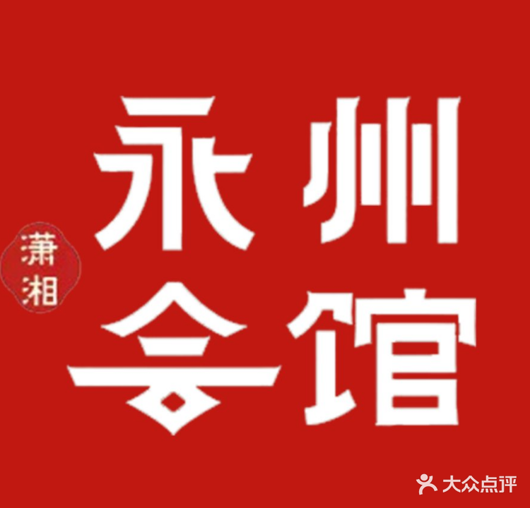 潇湘·永洲会馆(百子湾店)