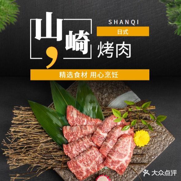 山崎日式烤肉