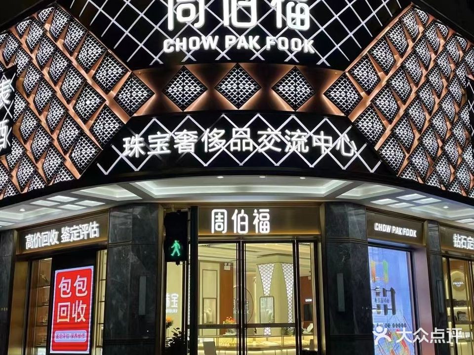 周伯福珠宝宝奢侈品交流中心回收置换