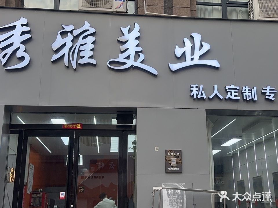 秀雅美业(嘉楼·香格里拉店)