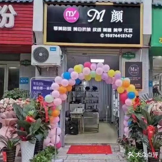 M颜私人订制