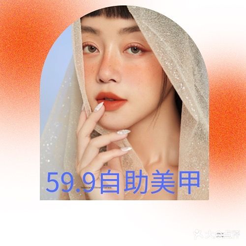 鲜鲜美甲