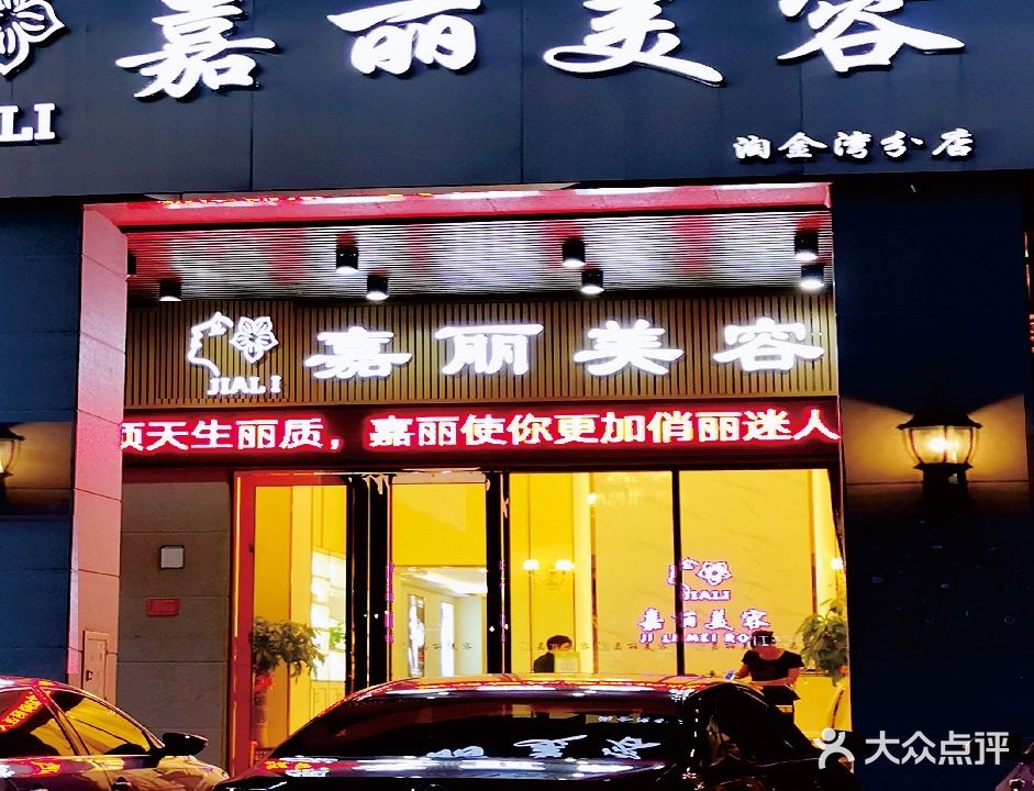 嘉丽美容(淘金湾店)