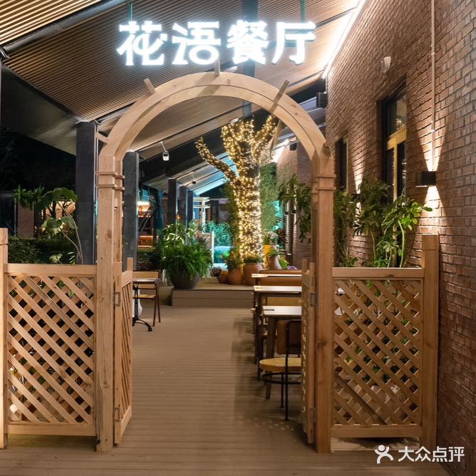 花语餐厅·家庭西餐厅(骆岗公园店)