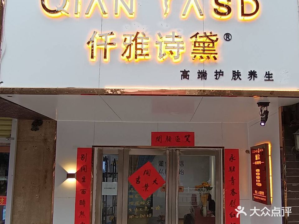 荥阳市仟雅诗黛美容店