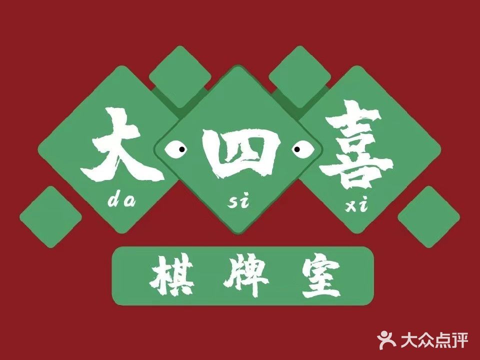 大四喜棋牌室(泰安泰山万达广场店)