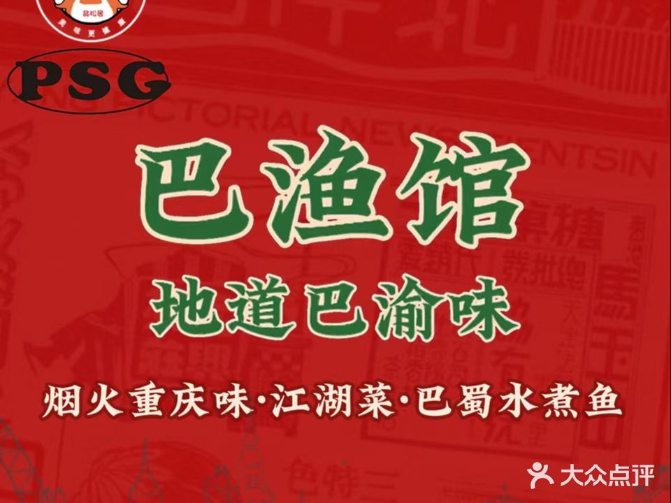 巴渔馆
