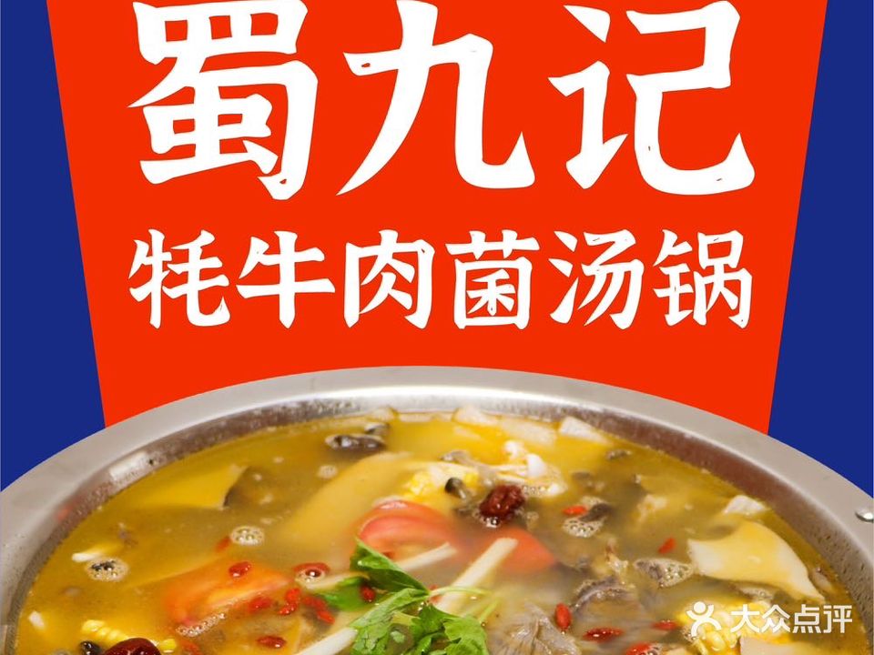 蜀九记·牦牛肉菌菇锅(溜溜城总店)