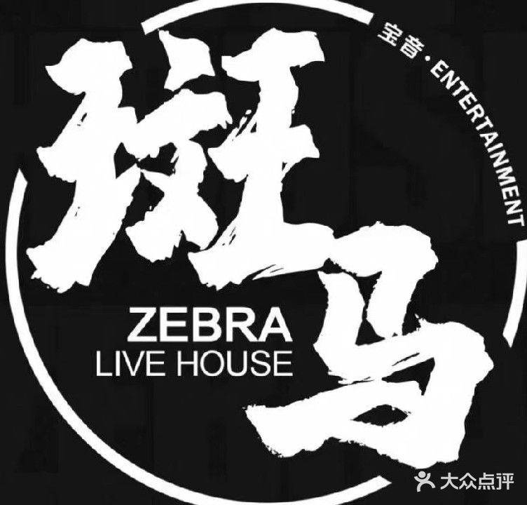 斑马live house