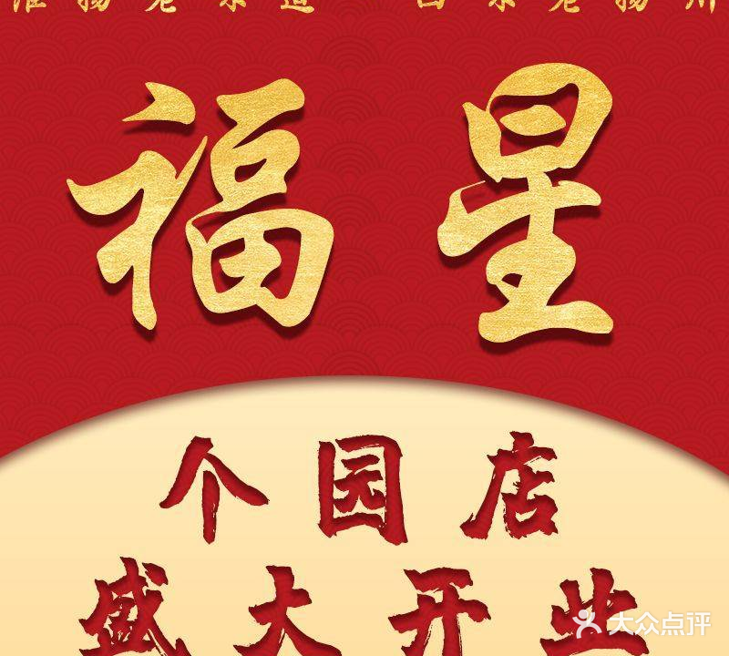 福星(文昌店)