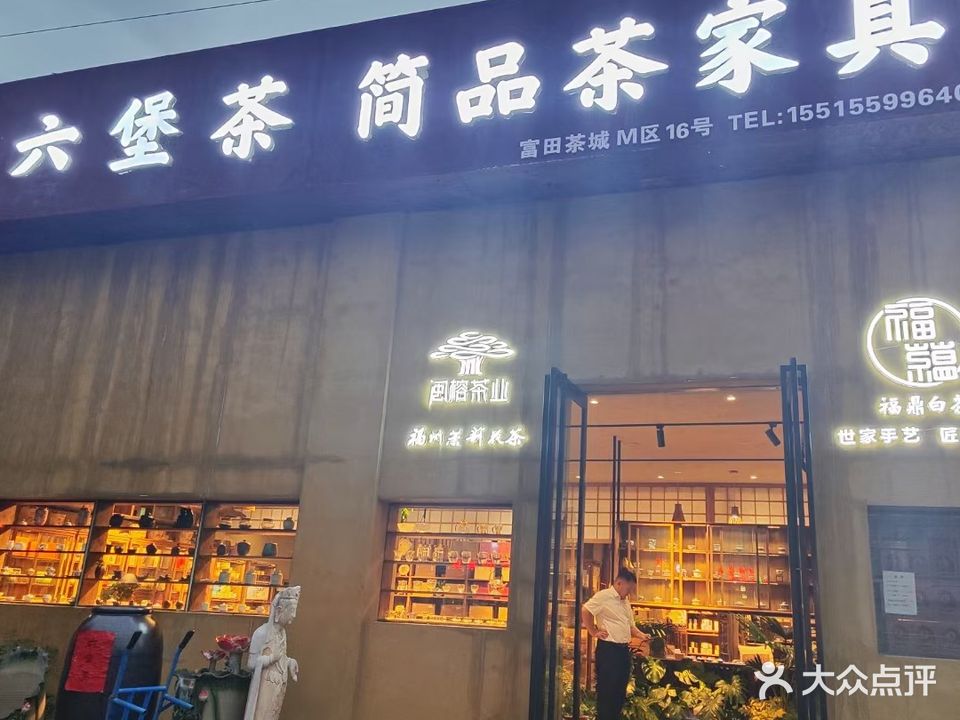 六堡茶(富田路店)