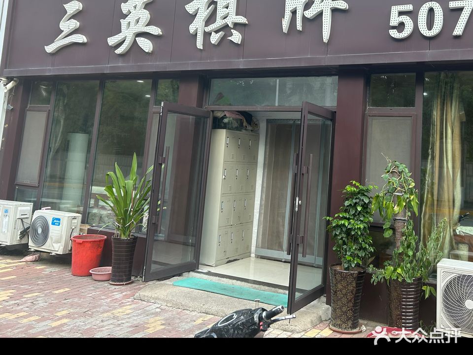 三英棋牌室