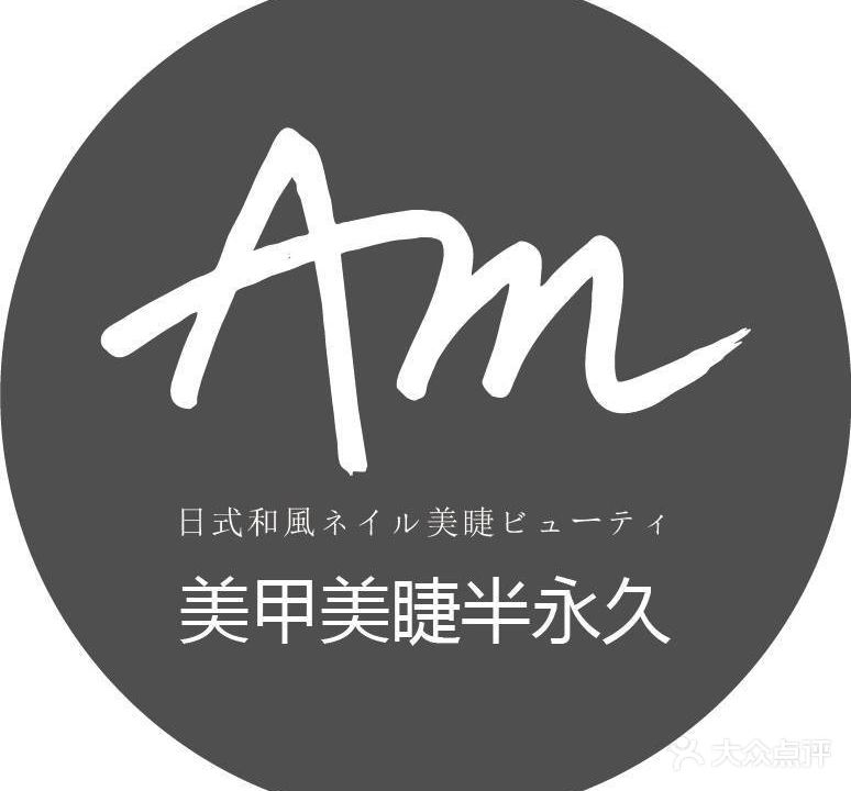 AM日式美甲美睫(美兰湖店)
