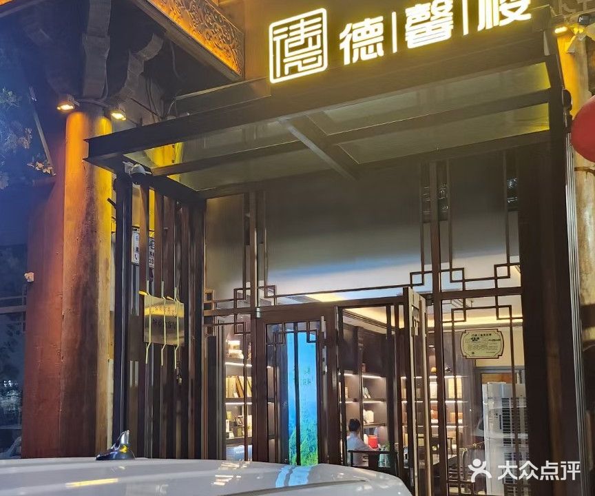 德馨楼茶餐厅(太原南站店)