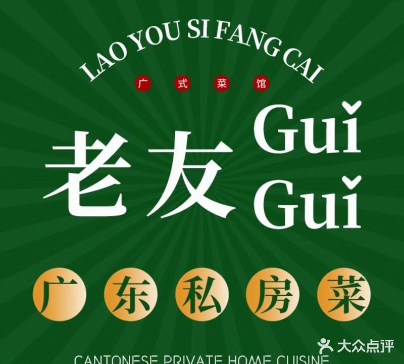 老友GuǐGuǐ广东私房菜