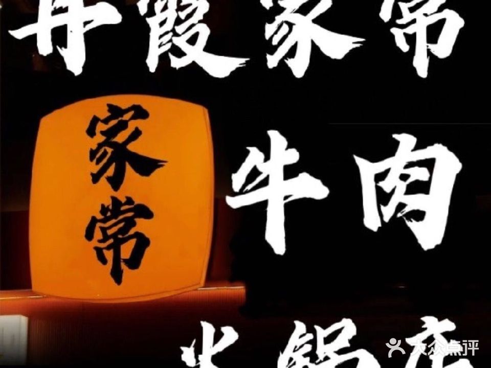 丹霞家常牛火锅锅店