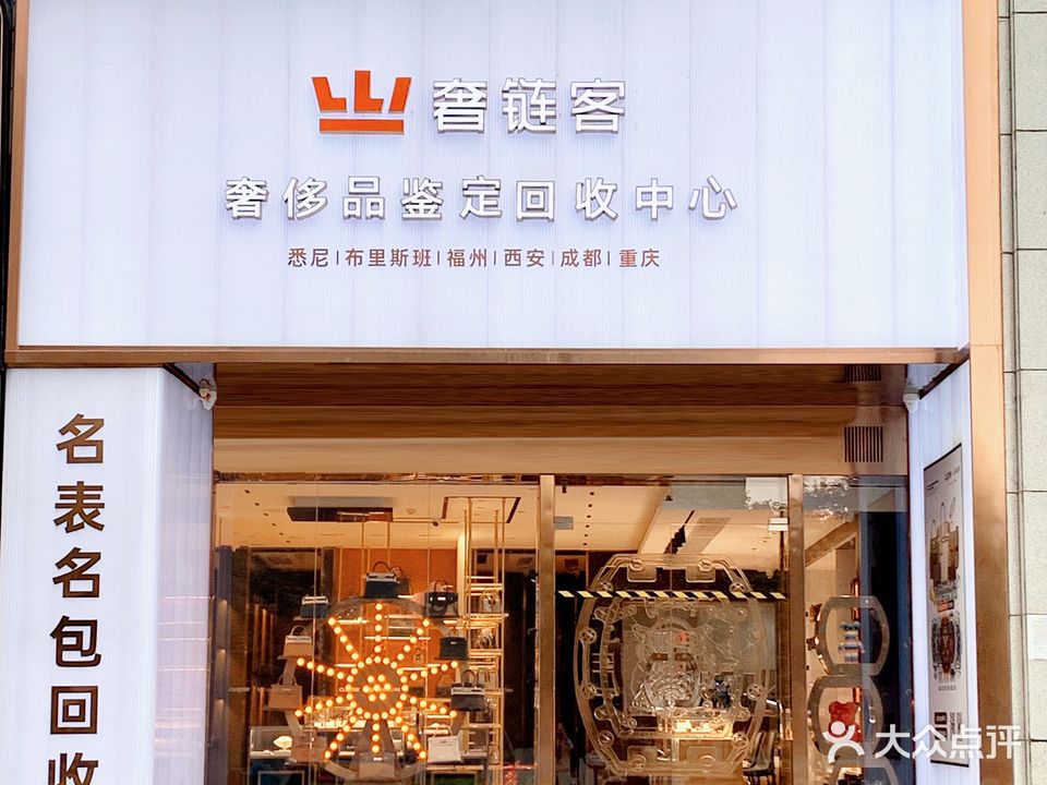 奢链客奢侈品鉴定回收中心(华润置地中心店)