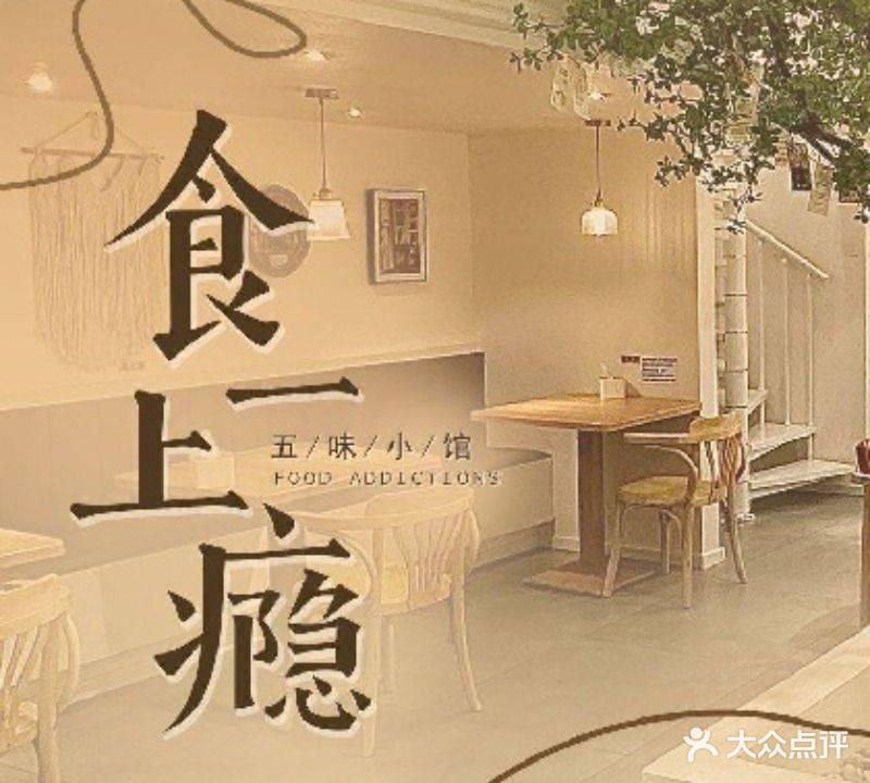 食一上瘾五味小馆(兴佳·城市公馆店)