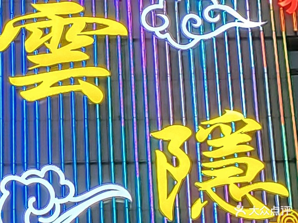 云隐养生会所(城北国际村店)