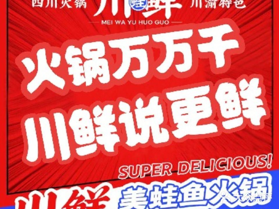 川鲜说美蛙鱼火锅(杏林店)