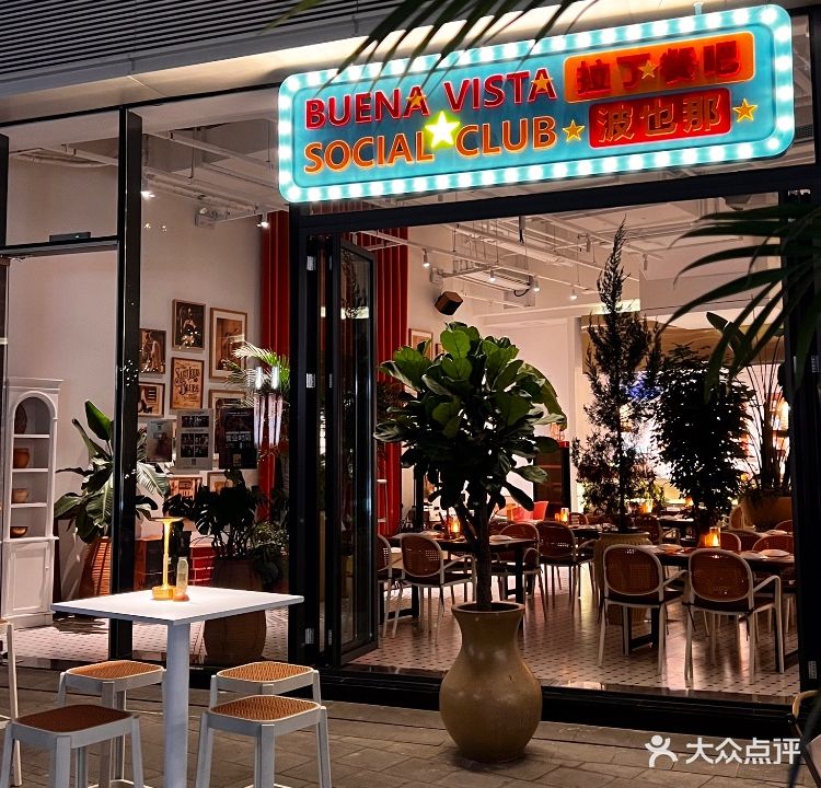 BUENAVISTA波也那拉丁餐吧(COCO星河店)