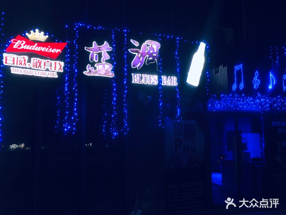 蓝调清吧(凯运·壹位广场店)
