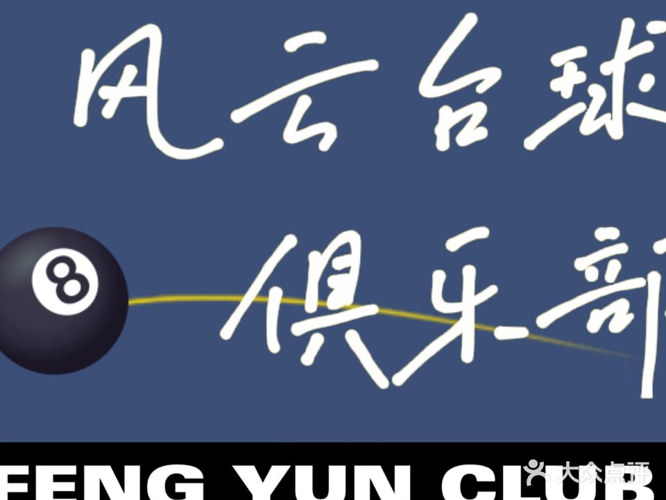 风云台球俱乐部(新华百货CCmall西宁店)
