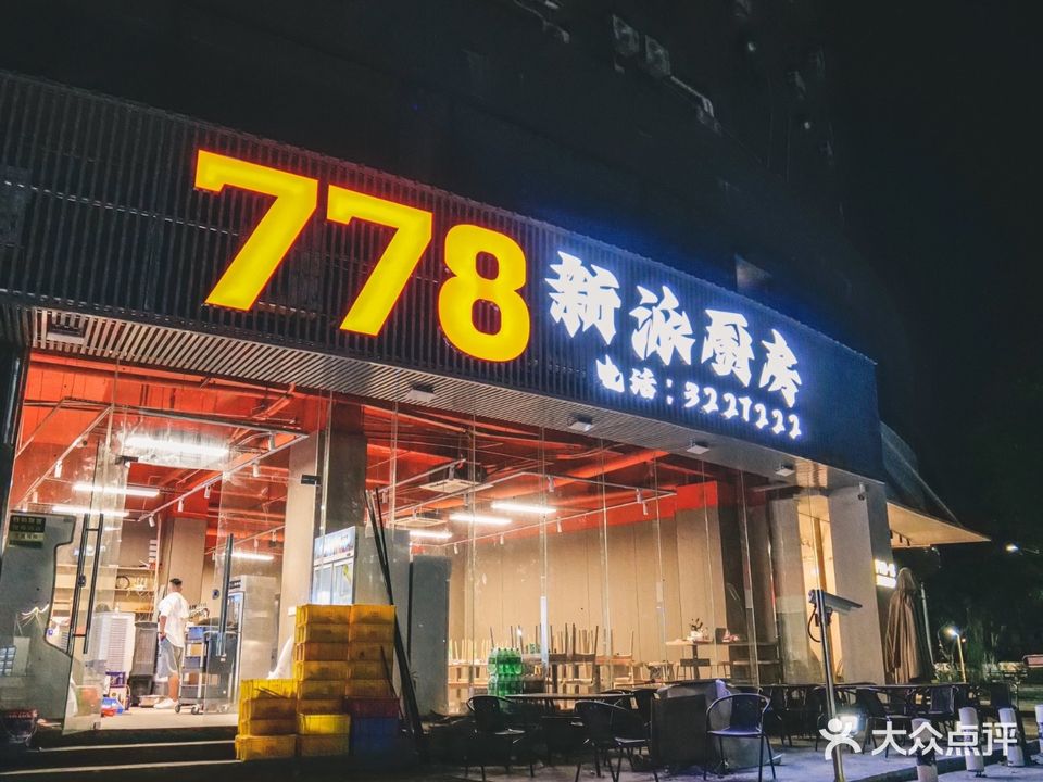 778新派厨房