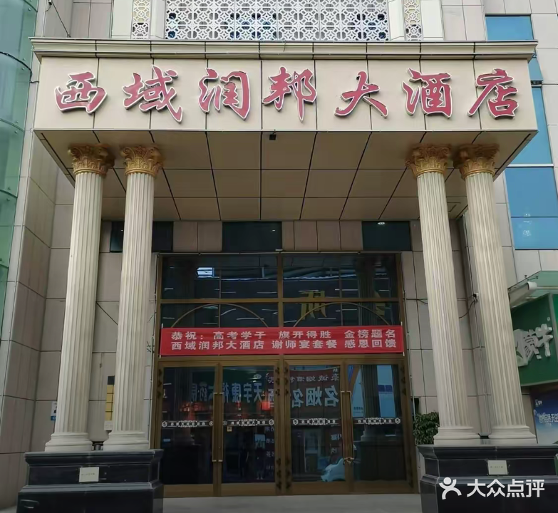 西域润邦大酒店(渝都大厦店)