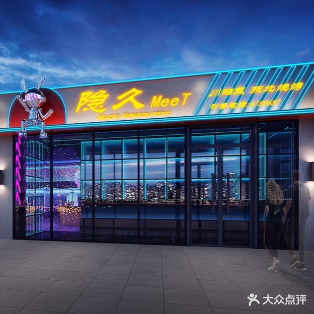 隐久MeeT音乐餐厅