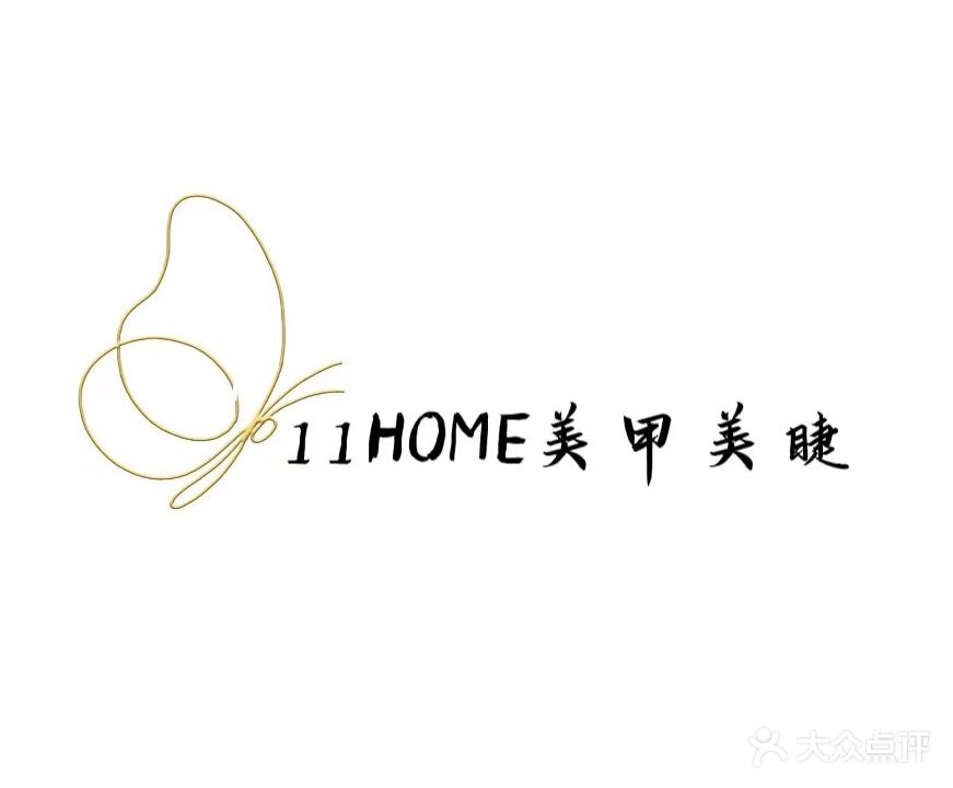 11HOME美甲美睫