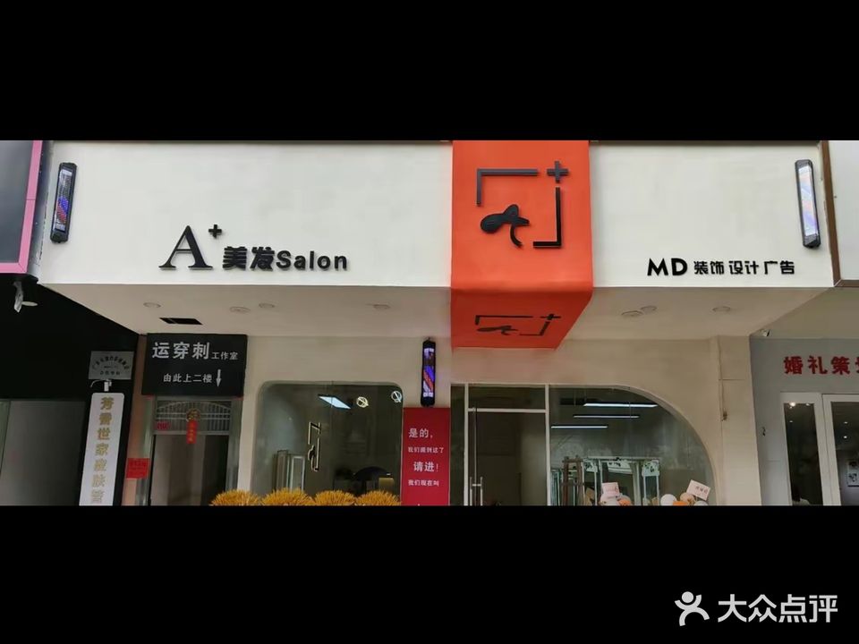 A+美发Salon