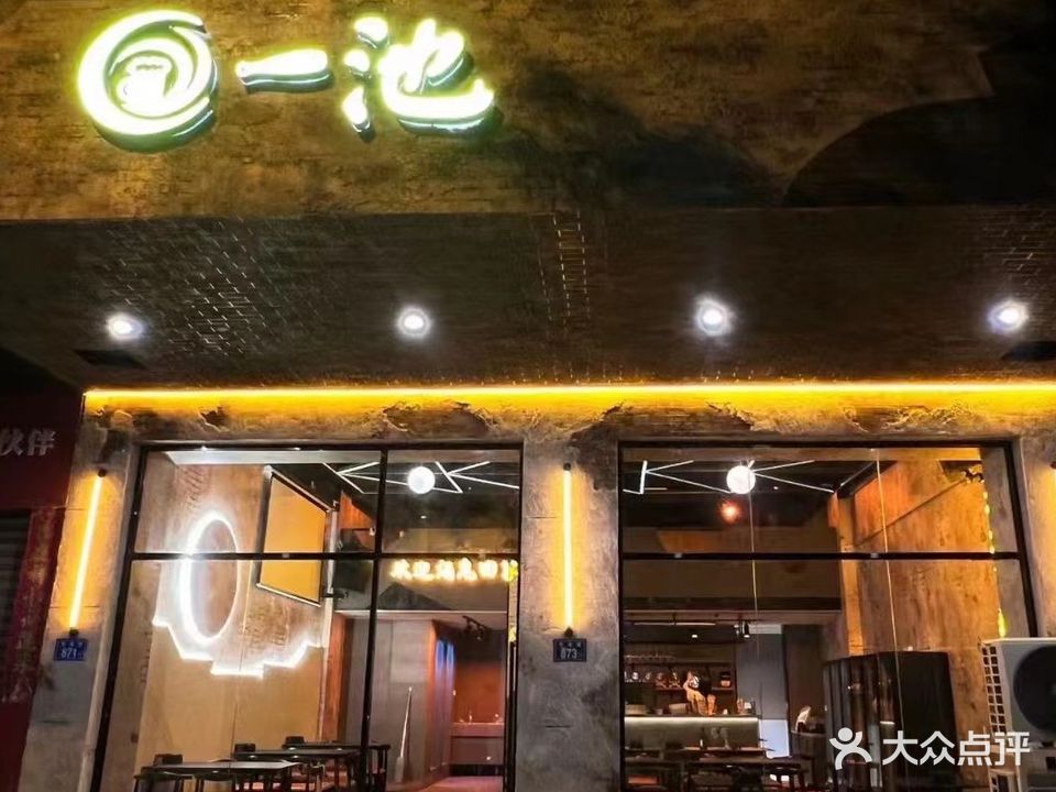 一池酒馆(石狮东港路店)