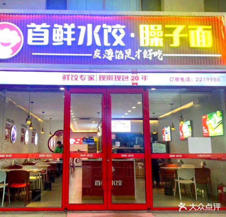 首鲜水饺(五彩新城店)