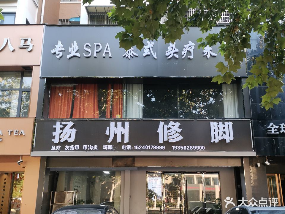 扬州修脚(中山路店)