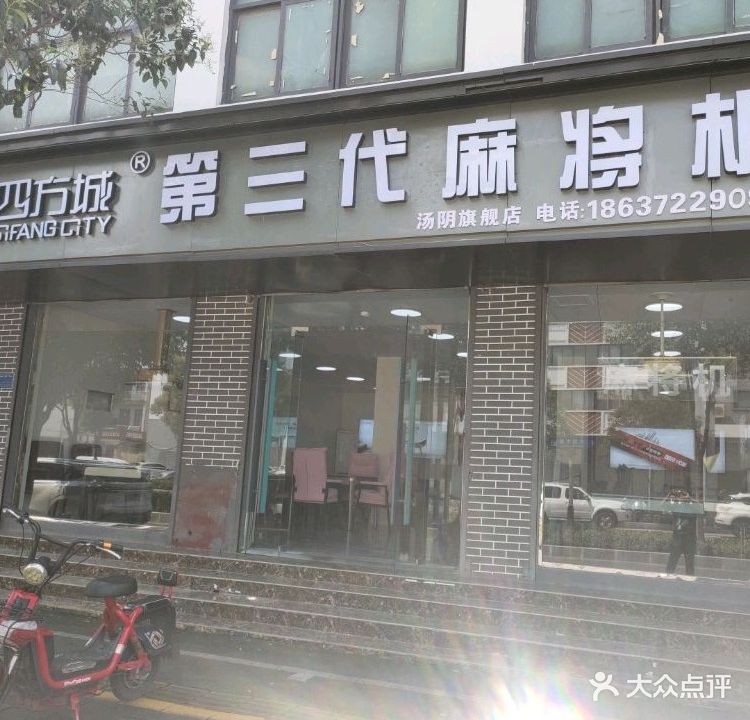 四·方城第三代麻将机(大北街店)