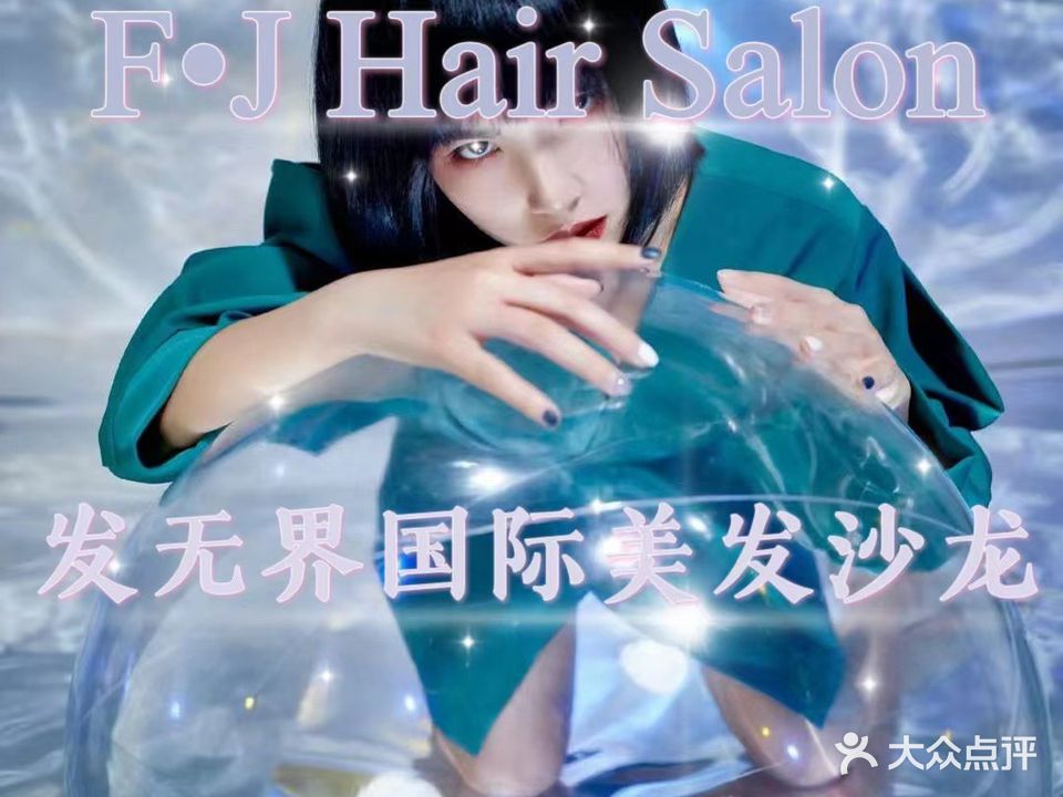 F·J Hair Salon发无界